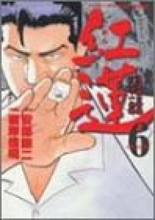 安部譲二（漫画家）の作品一覧 - comicspace | コミックスペース