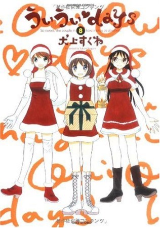 犬上すくね 漫画家 の作品一覧 Comicspace コミックスペース 犬上すくね 漫画家 の作品一覧 Comicspace コミックスペース