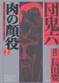 団鬼六（漫画家）の作品一覧 - comicspace | コミックスペース