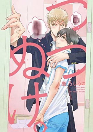 【2024秋冬新作】 鹿乃しうこ作品3冊 少ない P.B.B. GATENなアイツ その他