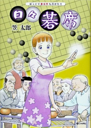 笠太郎 漫画家 の作品一覧 Comicspace コミックスペース