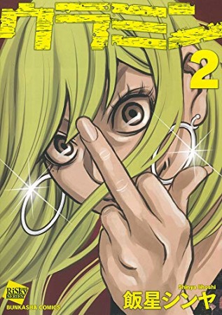 飯星シンヤ 漫画家 の作品一覧 Comicspace コミックスペース