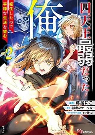 謙虚なサークル 漫画家 の作品一覧 Comicspace コミックスペース