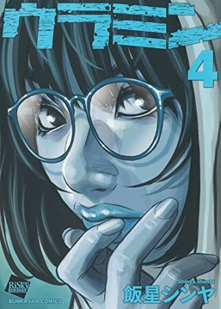 飯星シンヤ 漫画家 の作品一覧 Comicspace コミックスペース