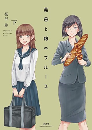 桜沢鈴 漫画家 の作品一覧 Comicspace コミックスペース