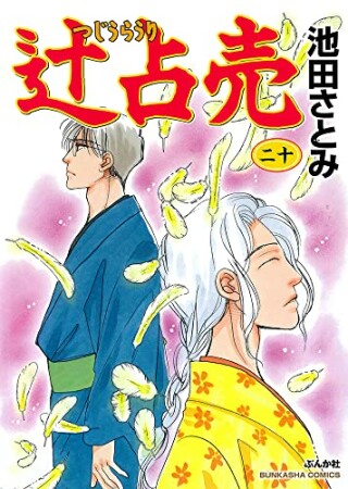 池田さとみ（漫画家）の作品一覧 - comicspace | コミックスペース