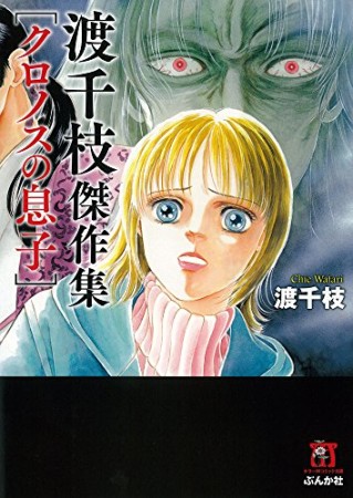 渡千枝 花いちもんめ 放課後の怪談 Amazon.co.jp: 花いちもんめ 放課後の怪談 (ホラーM) eBook : 渡