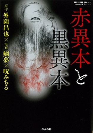 呪みちる 漫画家 の作品一覧 Comicspace コミックスペース