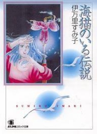 伊万里すみ子（漫画家）の作品一覧 - comicspace | コミックスペース