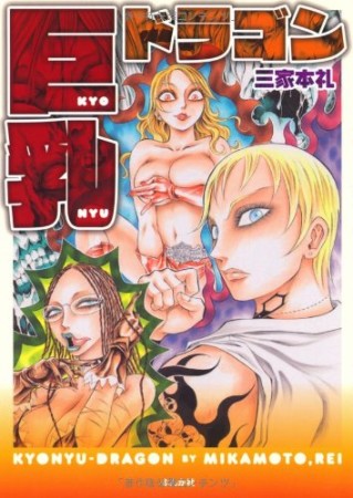 三家本礼 漫画家 の作品一覧 Comicspace コミックスペース 三家本礼 漫画家 の作品一覧 Comicspace コミックスペース