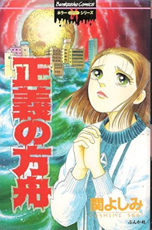 関よしみ 漫画家 のすべての作品 Comicspace コミックスペース