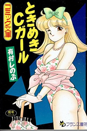 有村しのぶ 漫画家 の作品一覧 Comicspace コミックスペース