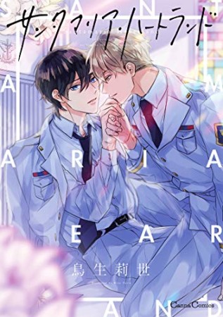 鳥生莉世 漫画家 の作品一覧 Comicspace コミックスペース 鳥生莉世 漫画家 の作品一覧 Comicspace コミックスペース