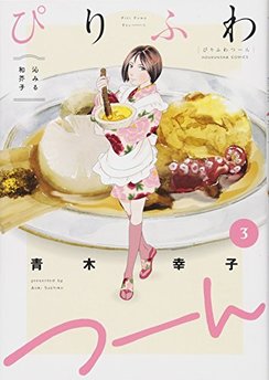 青木幸子 漫画家 の作品一覧 Comicspace コミックスペース