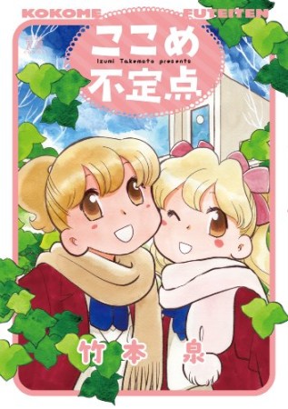 竹本泉 84冊 竹本泉（漫画家）の作品一覧 - comicspace | コミックスペース