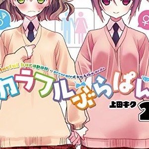 上田キク 漫画家 の作品一覧 Comicspace コミックスペース