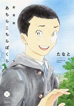 新装版 あちらこちらぼくら たなと のあらすじ 感想 評価 Comicspace コミックスペース 新装版 あちらこちらぼくら たなと のあらすじ 感想 評価 Comicspace コミックスペース