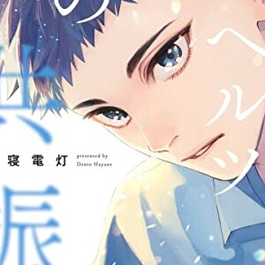 早寝電灯（漫画家）の作品一覧 - comicspace | コミックスペース