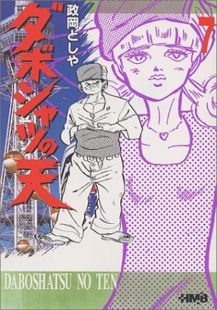 政岡としや 漫画家 の作品一覧 Comicspace コミックスペース 政岡としや 漫画家 の作品一覧 Comicspace コミックスペース