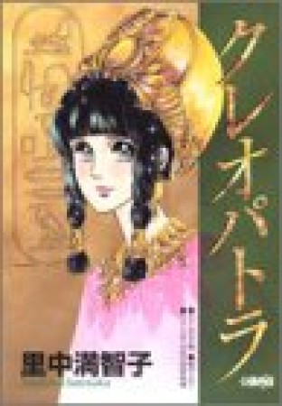 クレオパトラ 赤黒く 里中満智子 売買されたオークション情報