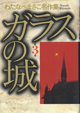 わたなべまさこ（漫画家）の作品一覧 - comicspace | コミックスペース