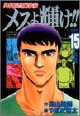 メスよ輝け 高山路爛 のあらすじ 感想 評価 Comicspace コミックスペース