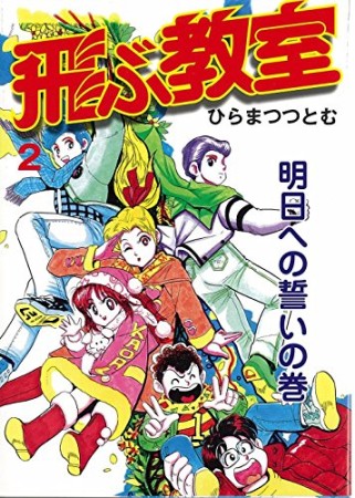 ひらまつつとむ 漫画家 の作品一覧 Comicspace コミックスペース