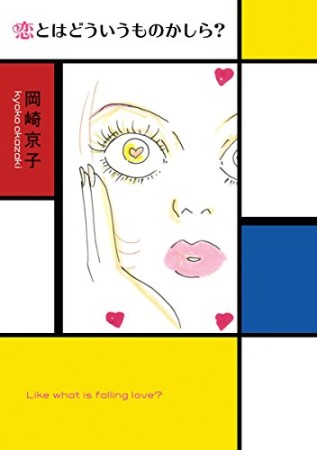 岡崎京子 漫画家 の作品一覧 Comicspace コミックスペース 岡崎京子 漫画家 の作品一覧 Comicspace コミックスペース