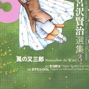 宮沢賢治（漫画家）の作品一覧 - comicspace | コミックスペース