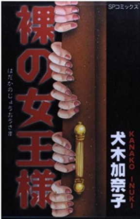 犬木加奈子 漫画家 の作品一覧 Comicspace コミックスペース