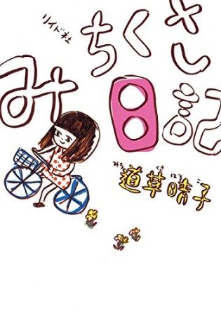 児玉まりあ文学集成 三島芳治 のあらすじ 感想 評価 Comicspace コミックスペース