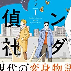 澤江ポンプ（漫画家）の作品一覧 - comicspace | コミックスペース