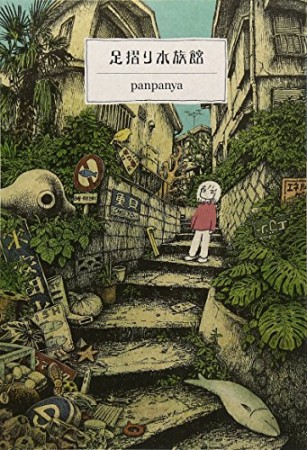 panpanya（漫画家）の作品一覧 - comicspace | コミックスペース