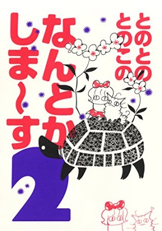 Tono 漫画家 の作品一覧 Comicspace コミックスペース Tono 漫画家 の作品一覧 Comicspace コミックスペース