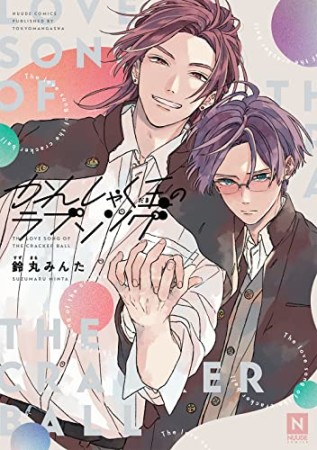 鈴丸みんた（漫画家）の作品一覧 - comicspace | コミックスペース