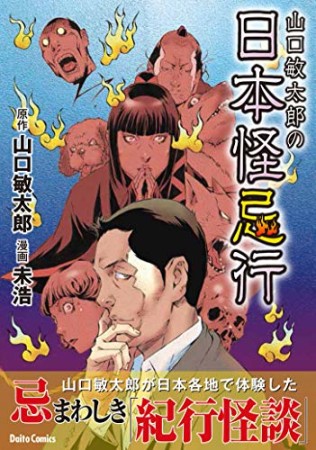 山口敏太郎（漫画家）の作品一覧 - comicspace | コミックスペース