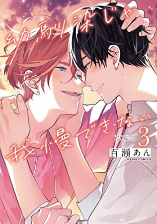 百瀬あん（漫画家）の作品一覧 - comicspace | コミックスペース