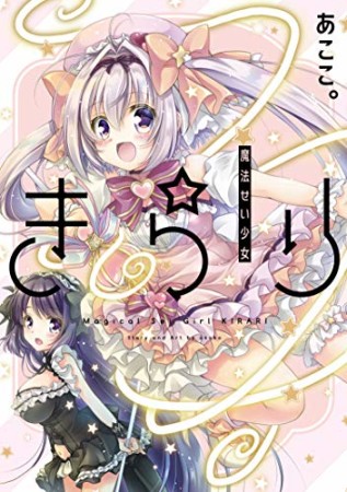 あここ。（漫画家）の作品一覧 - comicspace | コミックスペース