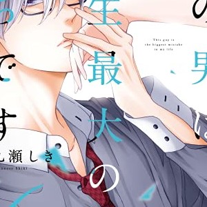 九瀬しき 漫画家 の作品一覧 Comicspace コミックスペース