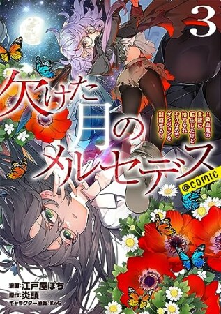 江戸屋ぽち（漫画家）の作品一覧 - comicspace | コミックスペース