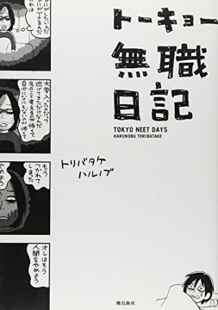 トリバタケハルノブ 漫画家 のすべての作品 Comicspace コミックスペース