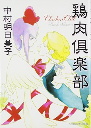 ノケモノと花嫁 中村明日美子 のあらすじ 感想 評価 Comicspace コミックスペース
