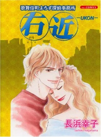 長浜幸子 漫画家 の作品一覧 Comicspace コミックスペース