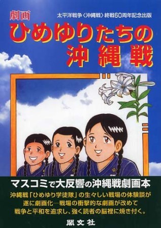 ひめゆりたちの沖縄戦 改訂 与那覇百子 のあらすじ 感想 評価 Comicspace コミックスペース