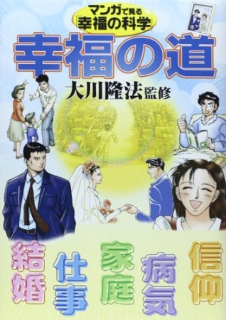 永遠の法 マンガ ｖ．３/幸福の科学出版/橋本和典-