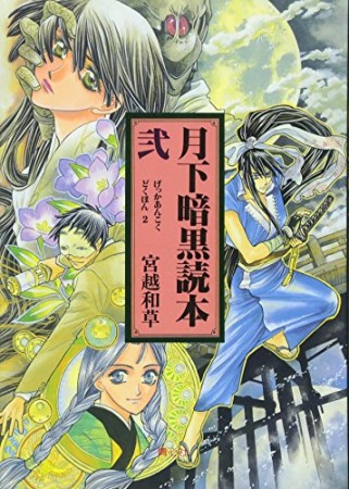 宮越和草 漫画家 の作品一覧 Comicspace コミックスペース