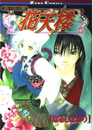 鉄壱智 なるしまゆり のあらすじ 感想 評価 Comicspace コミックスペース 鉄壱智 なるしまゆり のあらすじ 感想 評価 Comicspace コミックスペース