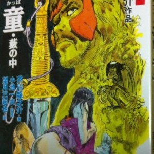 芥川龍之介 漫画家 の作品一覧 Comicspace コミックスペース