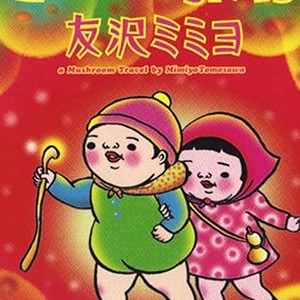 友沢ミミヨ（漫画家）の作品一覧 - comicspace | コミックスペース