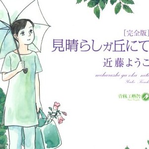 近藤ようこ 漫画家 の作品一覧 Comicspace コミックスペース